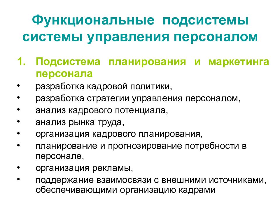 Функциональный персонал. Функциональные подсистемы системы управления персоналом. Подсистема планирования и маркетинга персонала. Функциональные подстстемы уп. Разработка стратегии управления персоналом подсистемой.