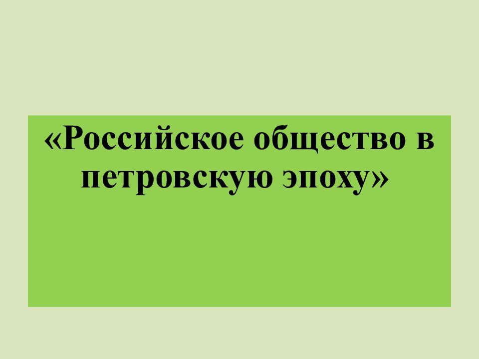 Российское общество в петровскую эпоху 8 класс презентация