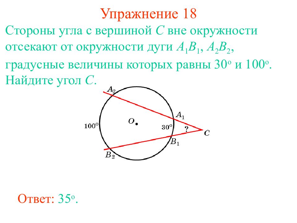 Углы внутри окружности. Угол вне окружности. Угол с вершиной вне окружности. Угол вершина которого лежит вне окружности. Уго с вершиной ве окружности.