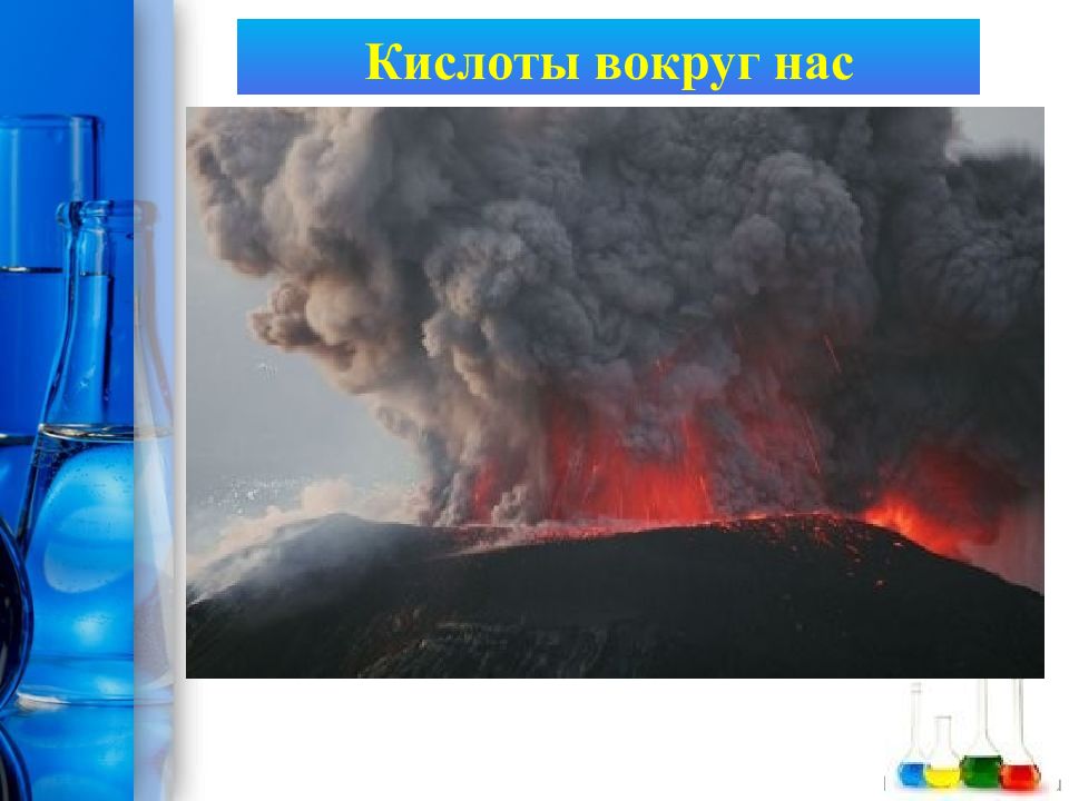 Кислоты вокруг нас ответы 8 класс. Кислоты вокруг нас. Классификация неорганических веществ презентация. Кислоты вокруг нас картинки.