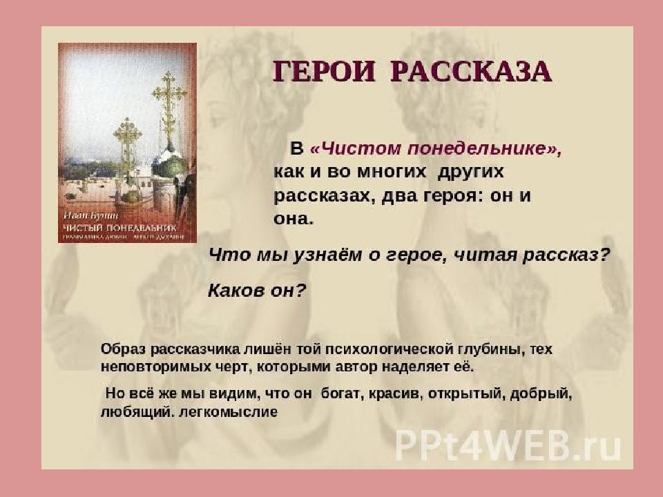 Чистый понедельник сочинение. Чистый понедельник Бунин презентация. Герои рассказа чистый понедельник. Героиня рассказа чистый понедельник. Чистый понедельник Бунин герои.