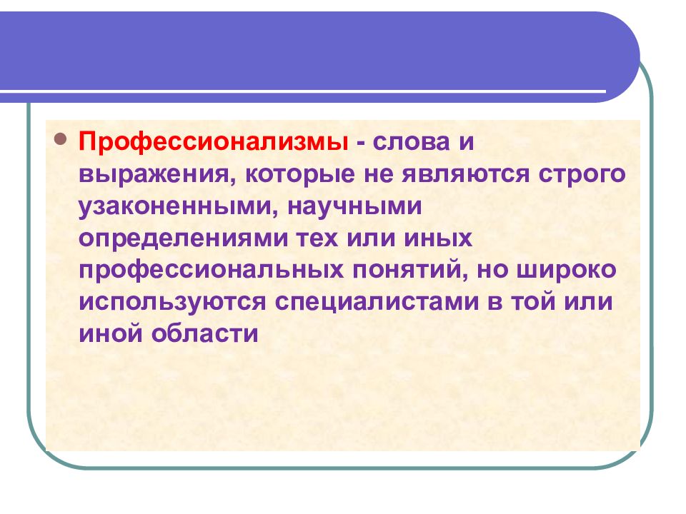 Примеры строгих слов. Слова профессионализмы. Все слова профессионализмы.