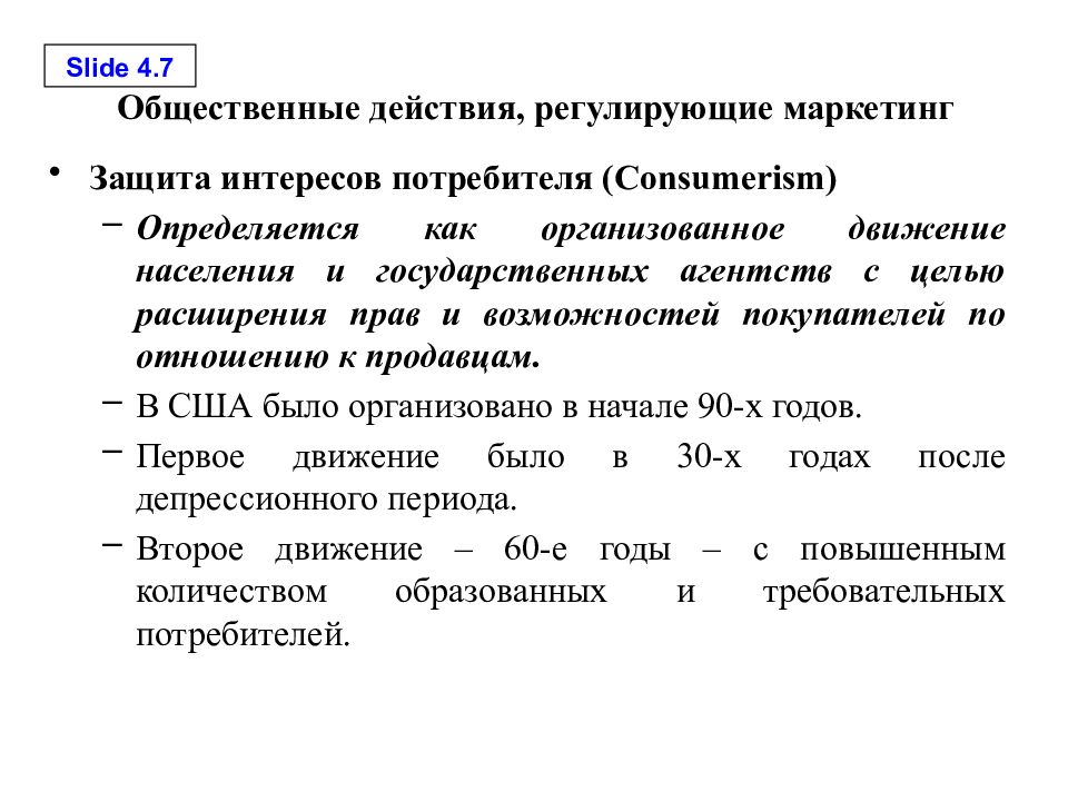 Регулирующее действие. Общественные действия. Этика и социальная ответственность маркетинга. Потребитель цели и интересы. Защита интересов потребителей пример.