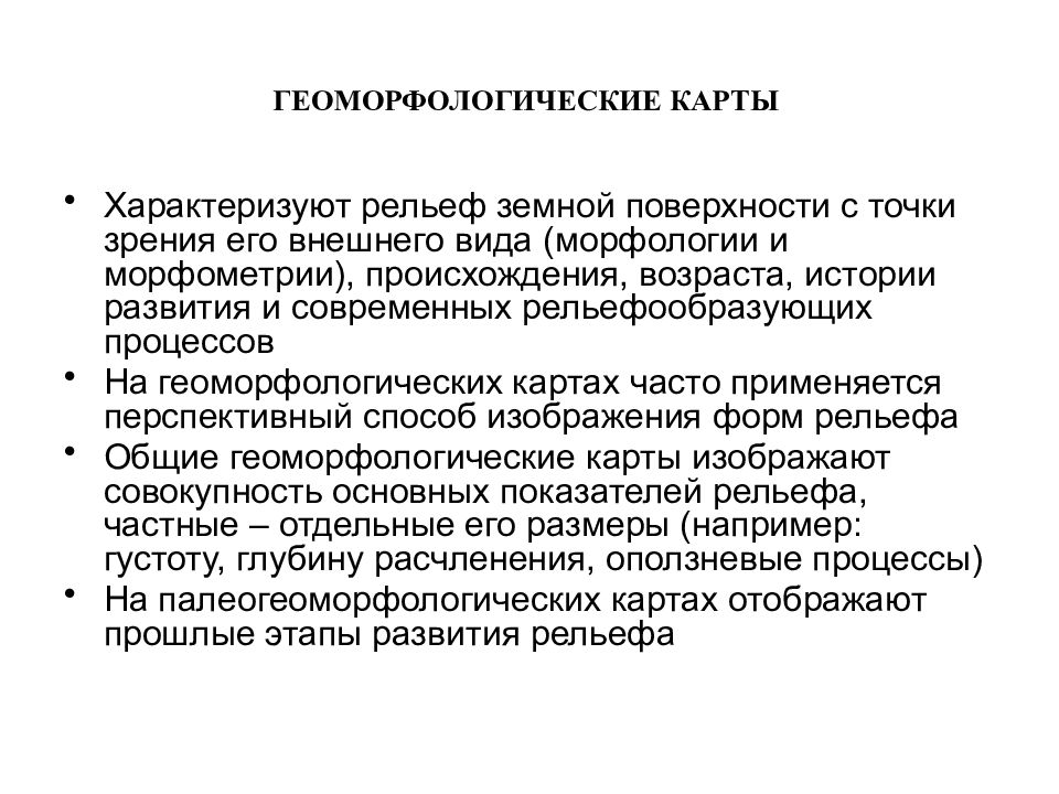 Происхождение возраст. Современные геоморфологические процессы. Показатели характеризующие рельеф . . ..