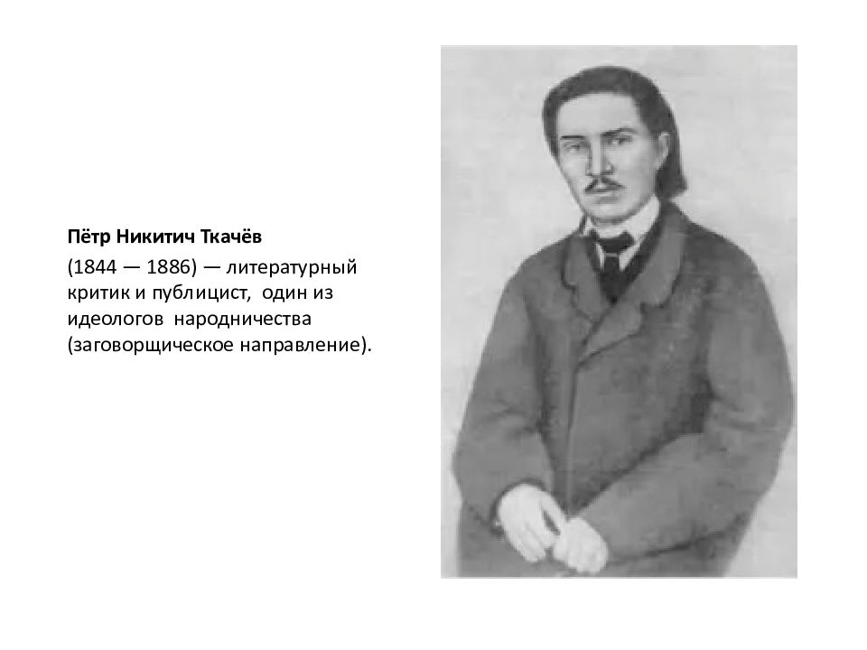 Народничество ткачева. Ткачев Петр Никитич направление народничества. Ткачев революционер народник. Петр Ткачев народник. П.Н.Ткачев (1844-1886).