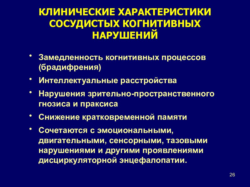 Клинические нарушения. Клинические проявления дисциркуляторной энцефалопатии. Сосудистые когнитивные нарушения. ХНМК. Дисциркуляторная энцефалопатия. Клинические рекомендации по дисциркуляторной энцефалопатии.