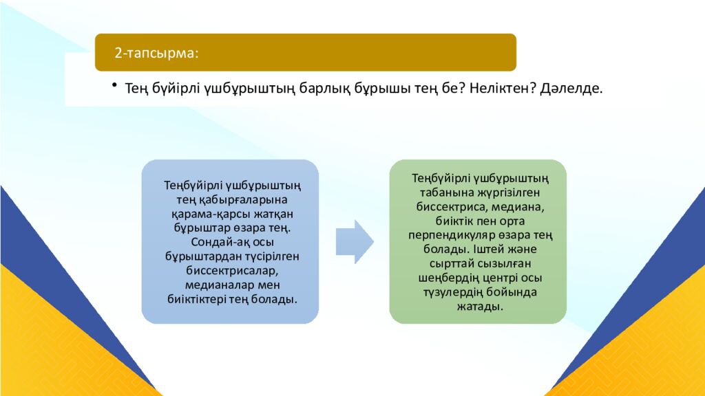 САБАҚТЫҢ ТАҚЫРЫБЫ: Үшбұрыштар теңдігінің ІІ белгісі