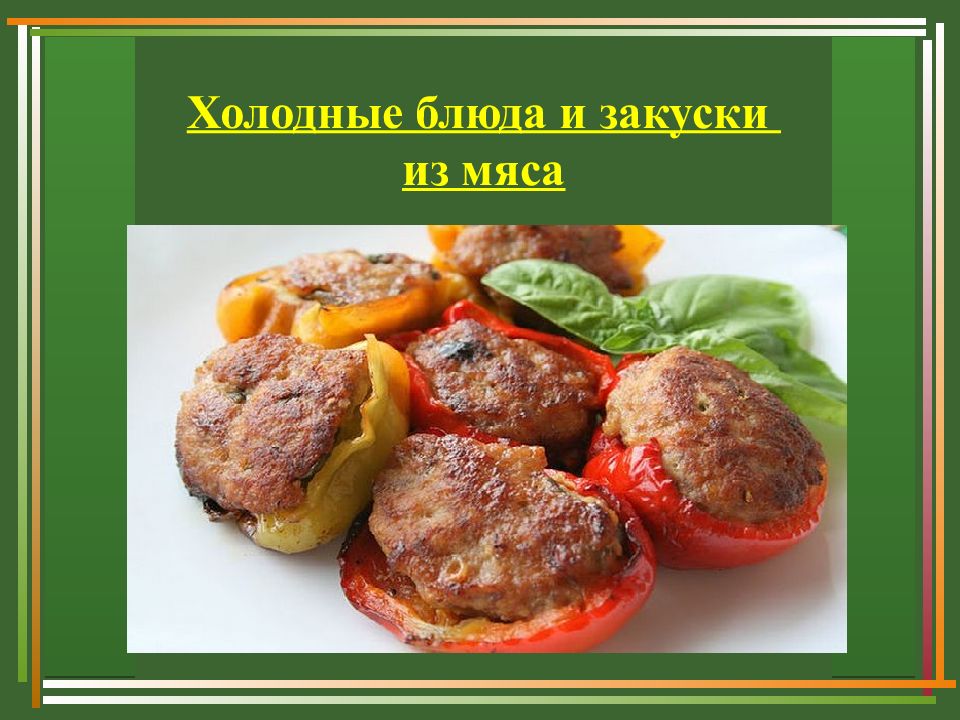 Ассортимент холодных блюд из мяса. Блюда и закуски из измельченных масс. кроссворд холодные блюда и закуски из мяса. сложные холодные блюда и закуски из измельченных масс ассортимент. классификация холодных блюд из измельченных масс.