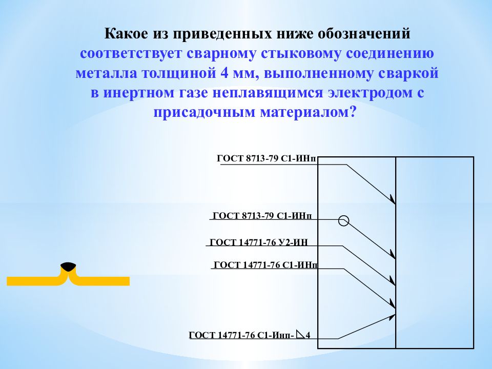 Обозначения сварных швов на чертежах гост 14771 76