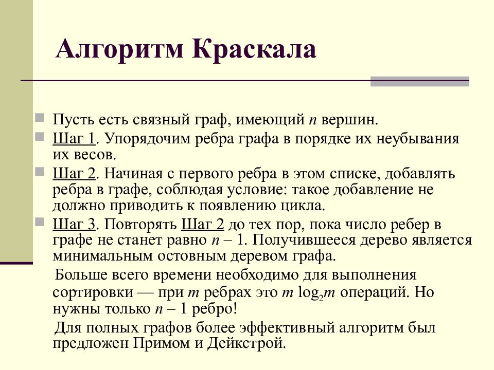 Прима краскала. Алгоритмом Краскала или Прима. Алгоритм Краскала. Алгоритм Прима Краскала. Алгоритм Прима и Крускала.