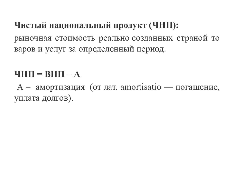 Чистый национальный. Чистый национальный продукт. Чистый национальный продукт это ВНП. ЧНП. ЧНП + амортизация = ВНП.