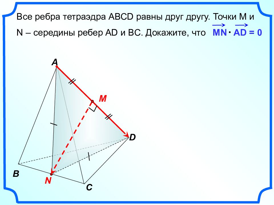 Dabc тетраэдр точка м середина ребра. Все ребра тетраэдра. Середины ребер тетраэдра. В тетраэдре все ребра равны. Тетраэдр с равными ребрами.