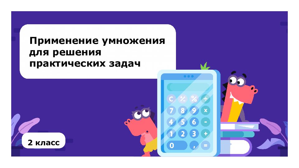 Применение умножения для решения практических задач 2 класс