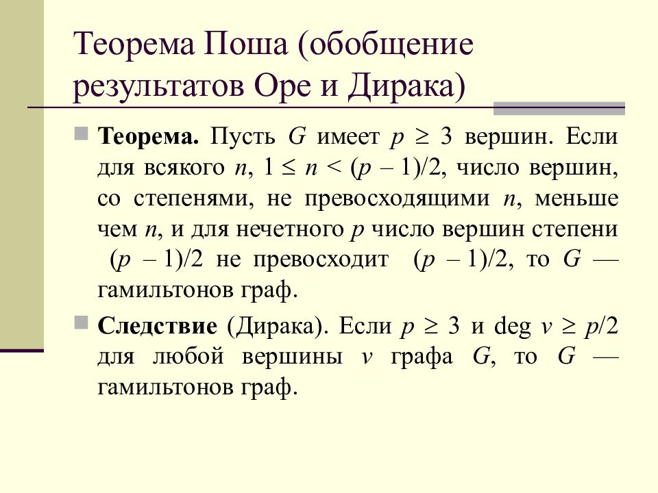 P иметь. Теорема поша. Теорема поша графы. Теорема Дирака. Теорема Дирака графы.