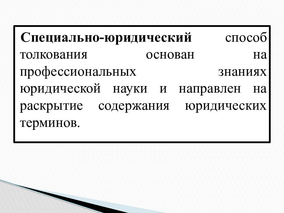 Специально юридические. Специально-юридический способ толкования. Способы юридического толкования. Специально-юридический способ толкования примеры. Специально-юридическое толкование права.