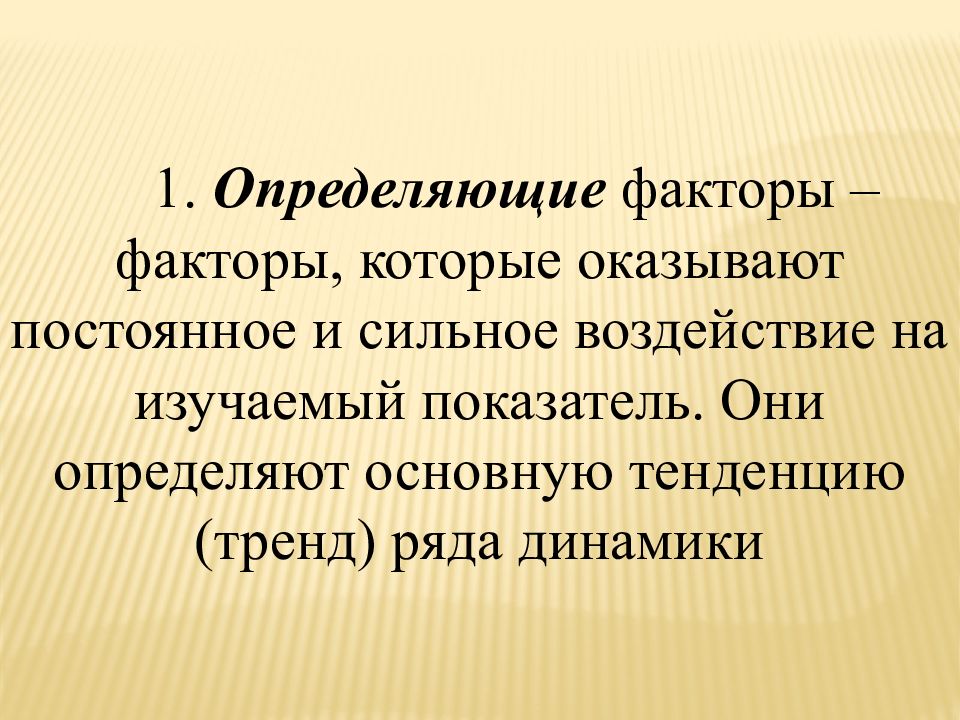 Найти фактор. Тренд в рядах динамики представляет собой.