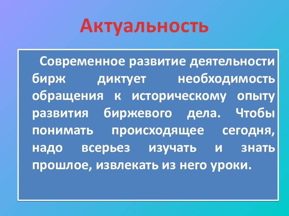 Актуальность истории