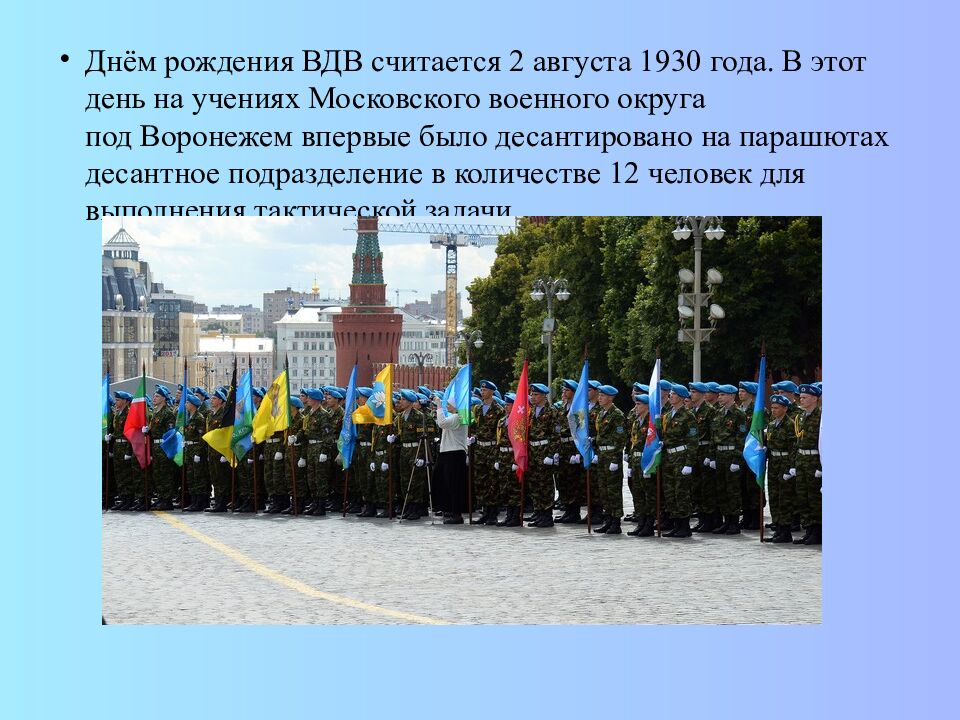 ВОЗДУШНО-ДЕСАНТНЫЕ ВОЙСКА