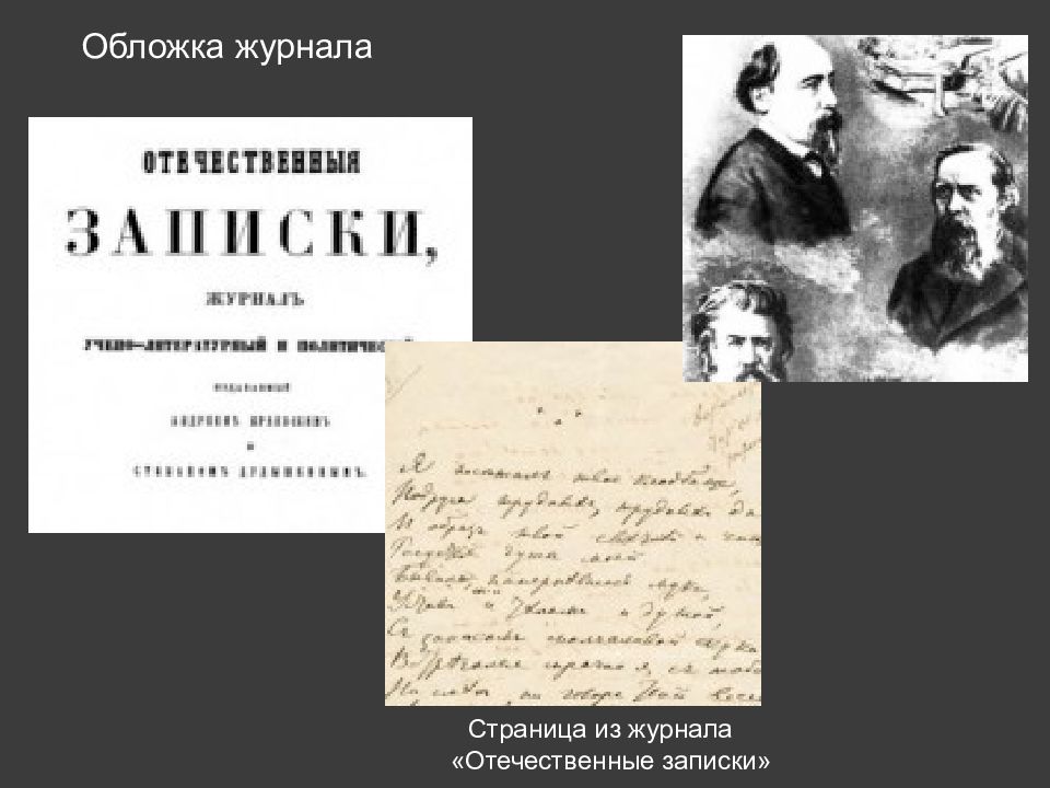 Отечественные записки журнал. Некрасов Николай Алексеевич отечественные Записки. Журнал отечественные Записки Салтыков Щедрин. Журнал отечественные Записки Некрасова. Отечественные Записки Белинский.