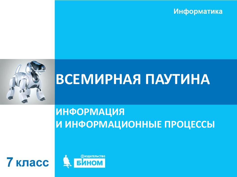 ВСЕМИРНАЯ ПАУТИНА
