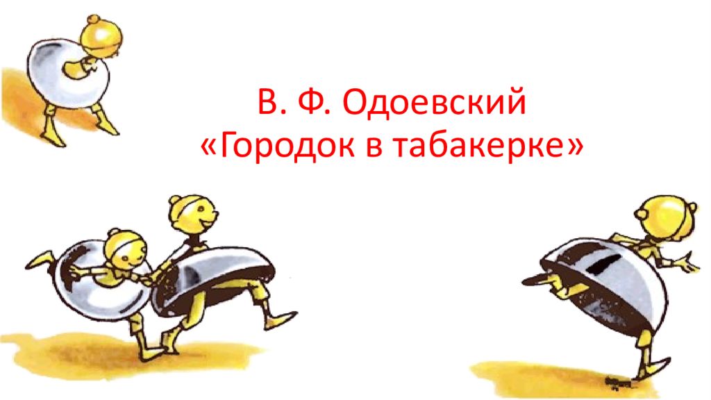 Городок в табакерке 4 класс презентация школа россии