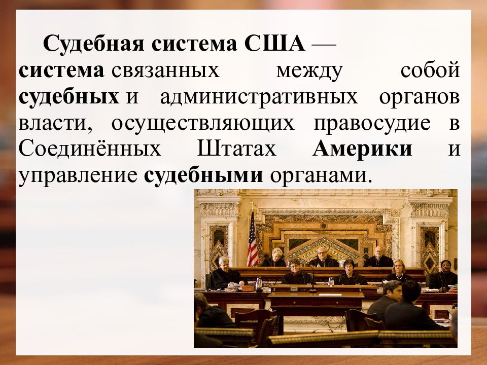 Судебная система сша презентация