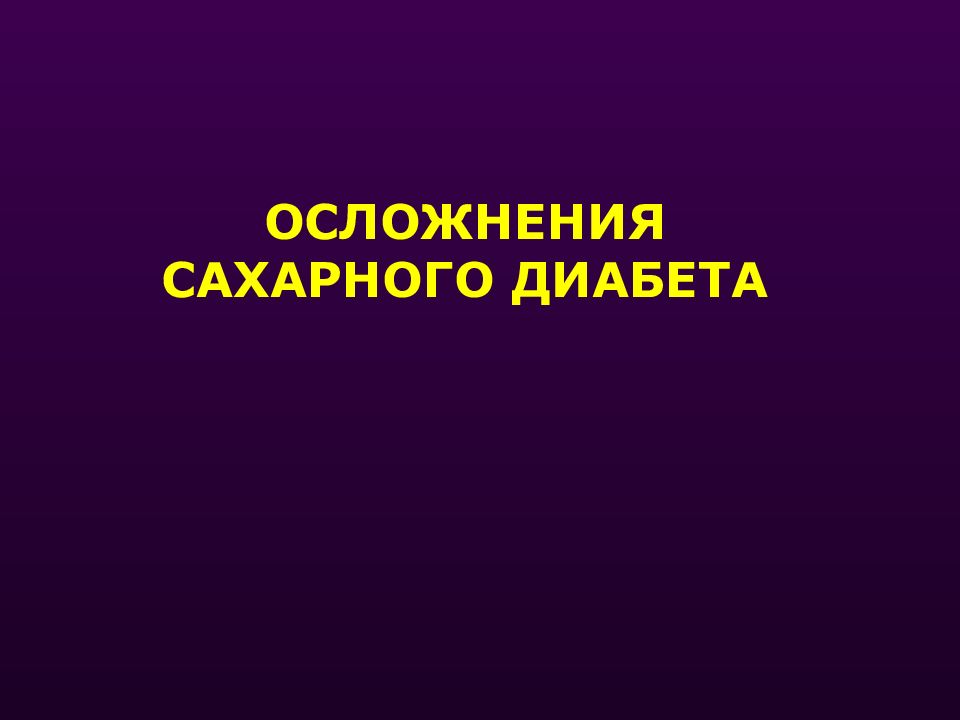ОСЛОЖНЕНИЯ САХАРНОГО ДИАБЕТА