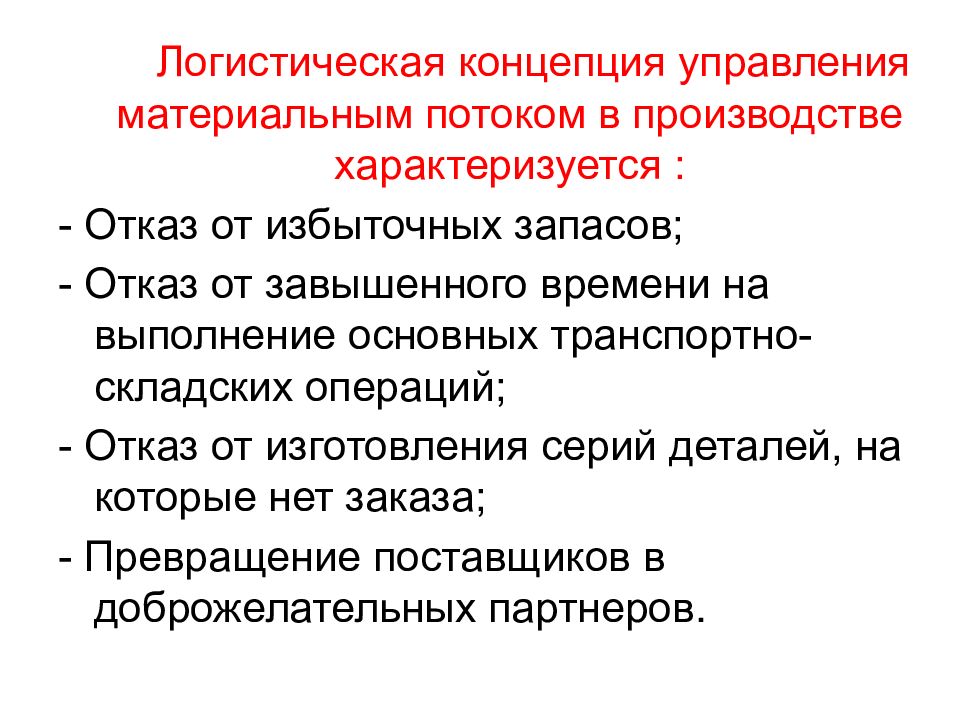 Логистические концепции. Логистическая концепция производства. Концепции управления запасами. Логистическая концепция презентация.