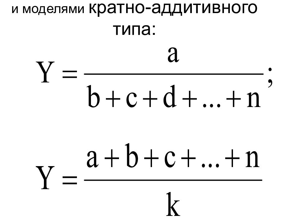 Моделирование факторных систем. Цепные подстановки. Аддитивная модель метод цепных подстановок. Кратная модель формула. Метод цепных подстановок в кратной модели.