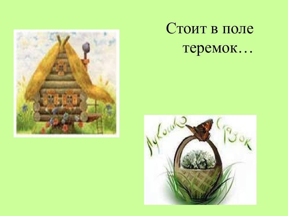 Чарушин стоит в поле теремок. Стоит в поле Теремок. Теремок, с полем. Стоит в поле Теремок Теремок текст. Стоит в поле Теремок Ноты.