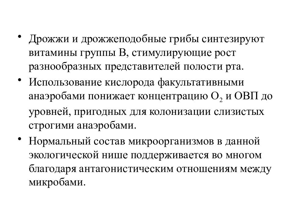 Микробиоценоз это. Дрожжи, и дрожжеподобные грибы синтезируют. Типы симбиоза в микробиоценозе полости рта. Способность к синтезу витаминов грибы. Болезни полости рта в общей врачебной практике.