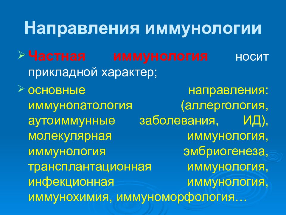 Иммунология инфекционных болезней. Направления иммунологии. Основные направления иммунологии. Направления прикладной иммунологии. Частная иммунология.