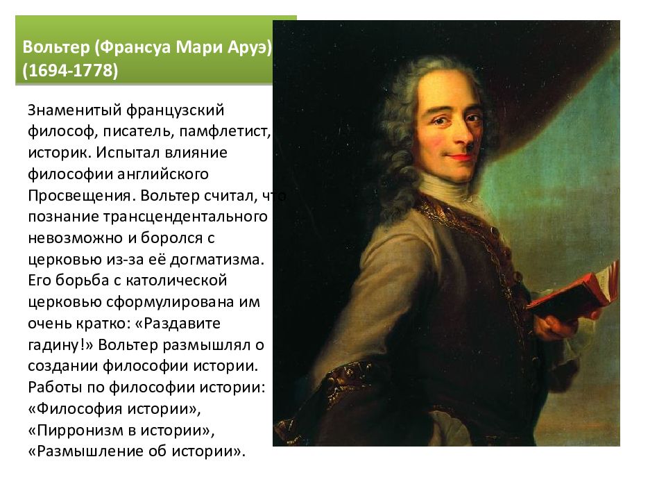 Идеи вольтера. 48. Мари Аруэ Франсуа (Вольтер) (1694-1778). Философия французского Просвещения: Вольтер, ж.ж. Руссо, д. Дидро.. Франсуа Мари Аруэ эпоха Просвещения. Франсуа Мари Аруэ Вольтер взгляды.