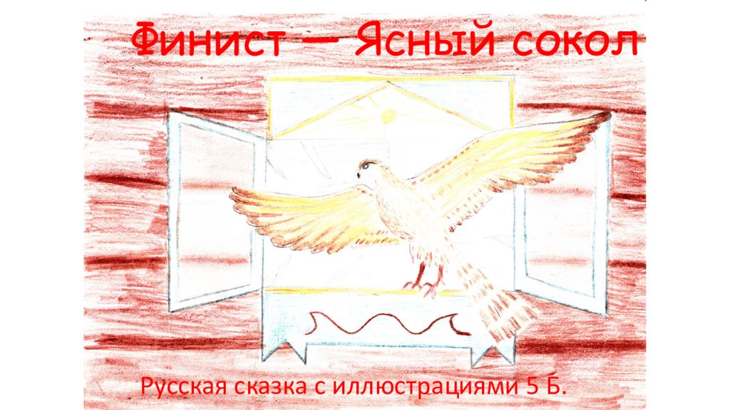 Финист ясный сокол читательский дневник краткое. Финист Ясный Сокол рисунок. Финист Ясный Сокол иллюстрации к сказке. Рисунок к сказке перышко Финиста ясна Сокола. Картинки к сказке Финист Ясный Сокол.