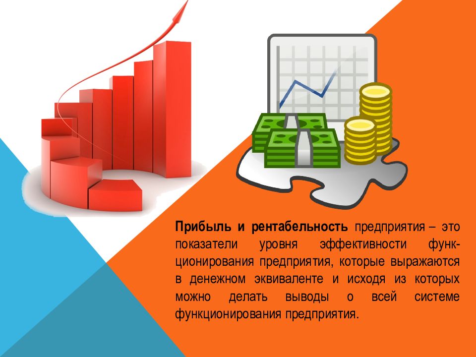 Прибыль предприятия это. Прибыль и рентабельность. Прибыль и рентабельность фирмы. Прибыльность предприятия это. Рентабельность это в экономике.