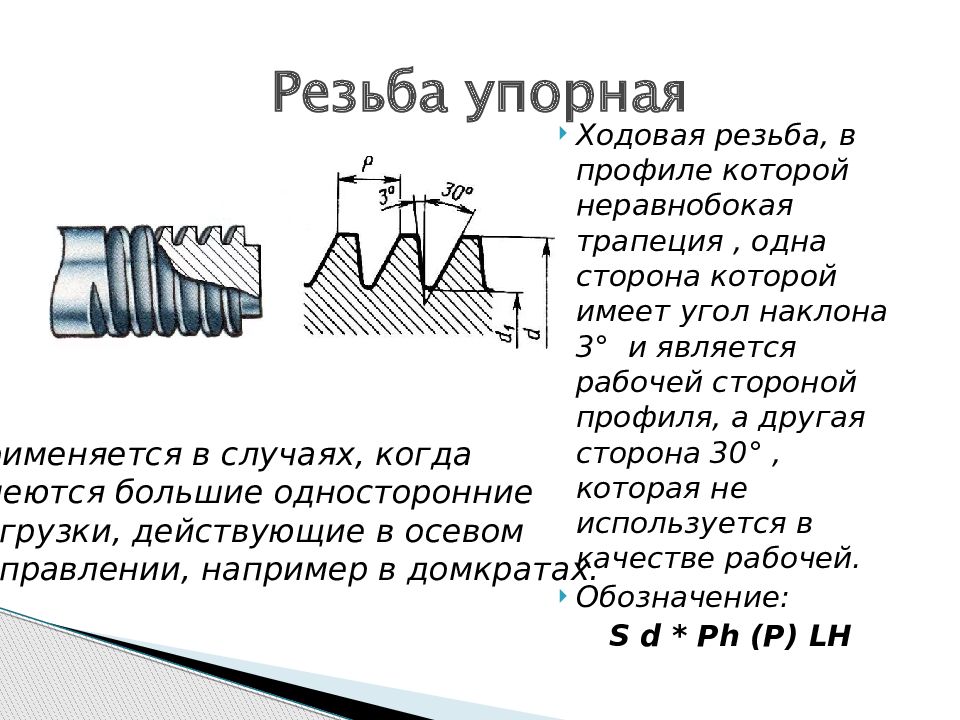 Обозначение резьбы. Профиль упорной резьбы на чертеже. Резьба упорная s30. Профиль резьбы трапеция м70. Упорная резьба Инженерная Графика.