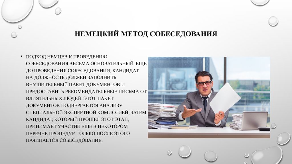 Немецкий методу. Немецкий метод собеседования. Немецкий подход.