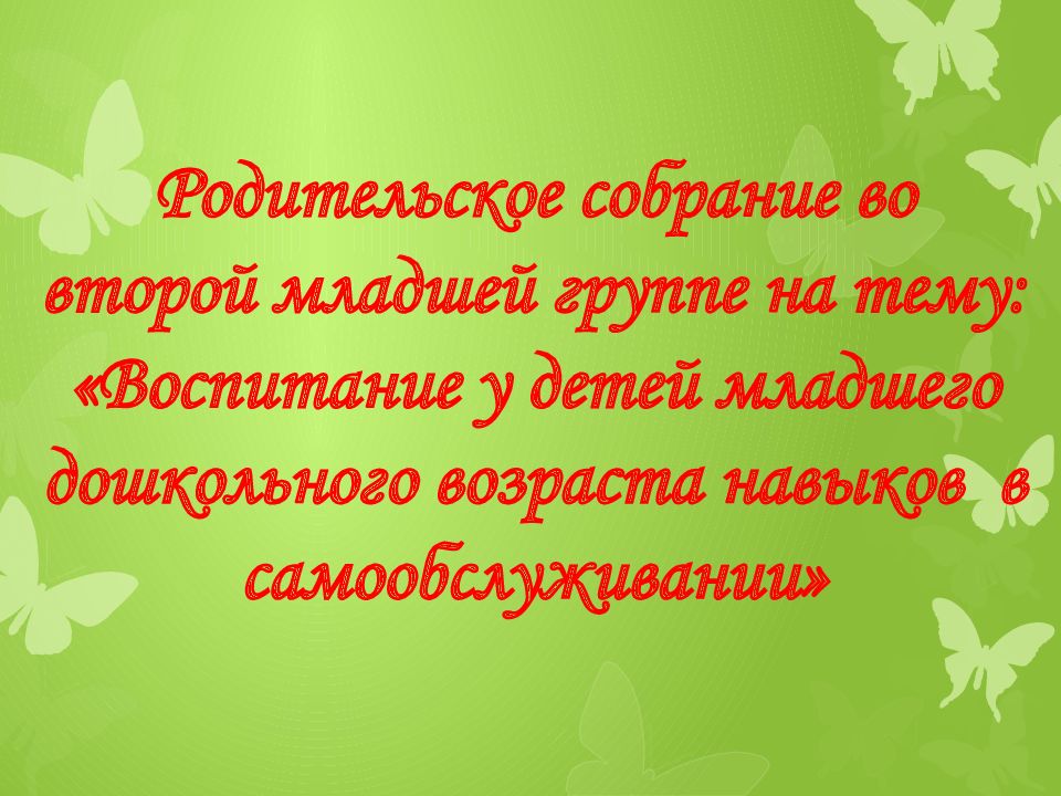 Презентация родительского собрания во второй младшей группе