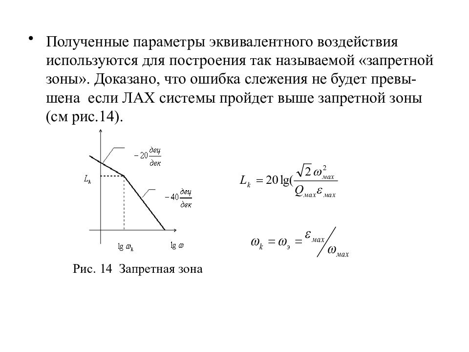 Максимальная ошибка. Эквивалентные параметры это. Эквивалентные воздействия это. Ошибка слежения Тау. Максимальная ошибка следящей системы Тау.