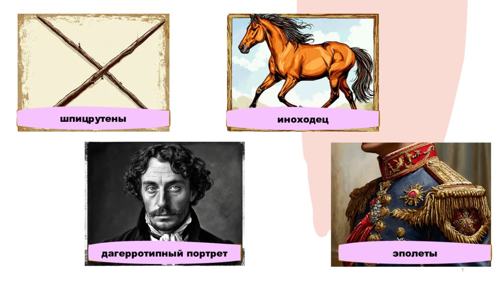 1 шпицрутены эполеты иноходец дагерротипный портрет