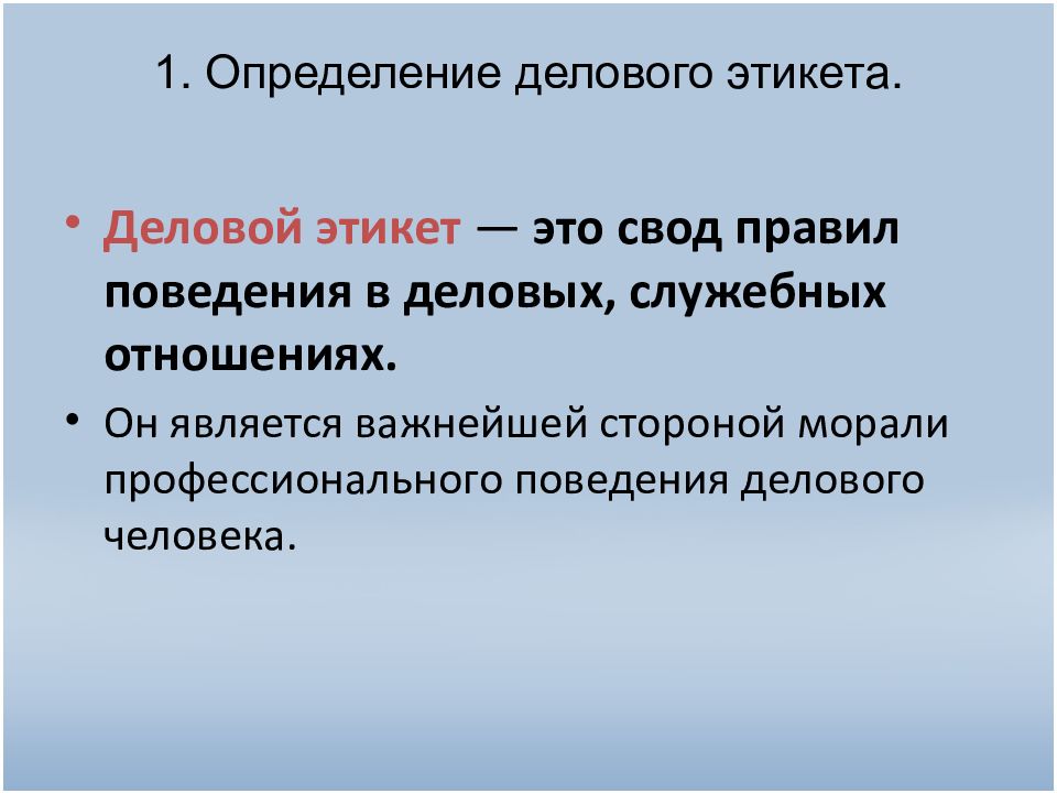 Презентация служебно деловой этикет