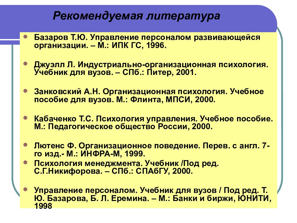 Базаров т ю управление. Т Ю Базаров управление персоналом. Базаров т.ю. управление персоналом развивающейся организации. Базаров управление персоналом учебник. Базаров психология управления персоналом.