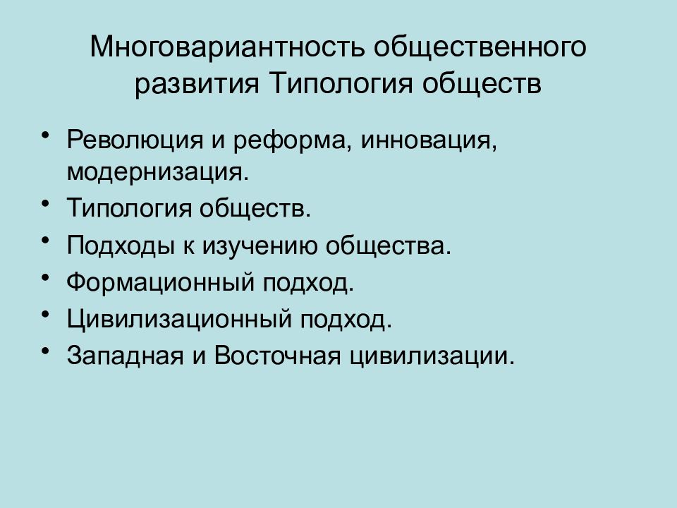 Многовариантность общественного развития типы обществ сложный план