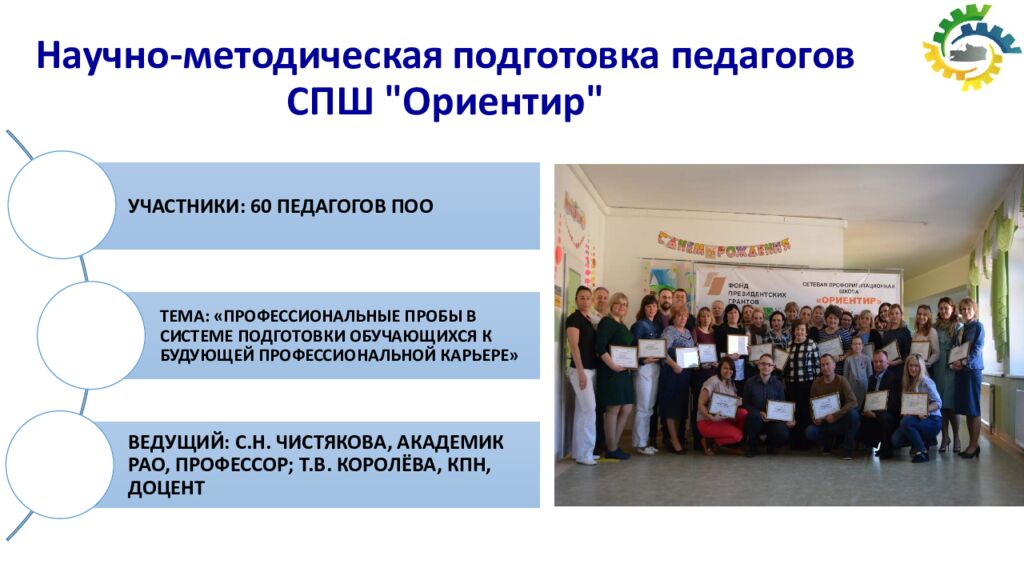 Научно-методическая подготовка педагогов СПШ "Ориентир"