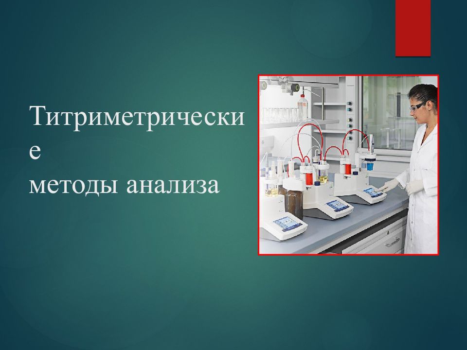 Титриметрические методы анализа