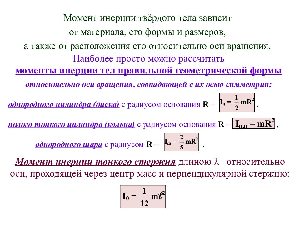 Инертность какая величина. Момент инерции твердого тела зависит. Момент инерции твердого тела относительно оси вращения формула. Как определить момент инерции твердого тела. Момент инерции тел формула механика.