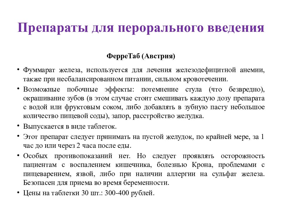 Пути введения препаратов железа. Препараты железа. Правильный прием препаратов железа.