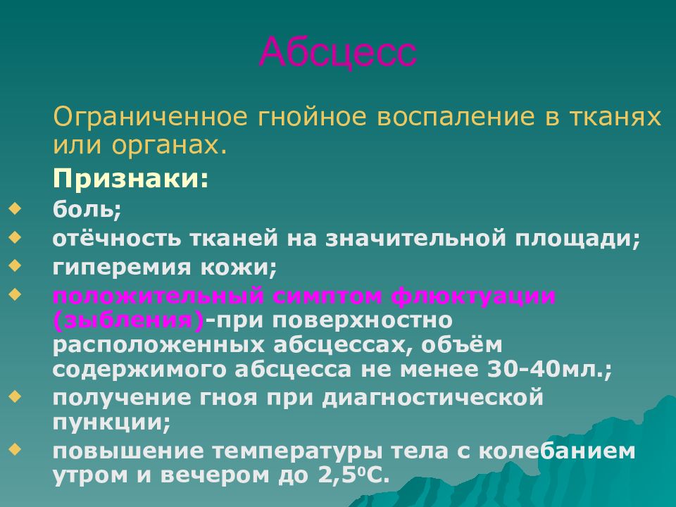 Признаки поверхностного. Ограниченное гнойное воспаление это. Абсцесс Ограниченное гнойное. Ограниченное гнойное воспаление в органах и тканях.