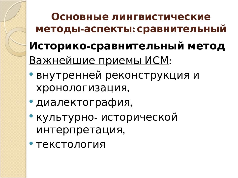 Языковые аспекты. Общие лингвистические методы. Основные методы лингвистических исследований. Лингвистический подход. Основные лингвистические подходы.