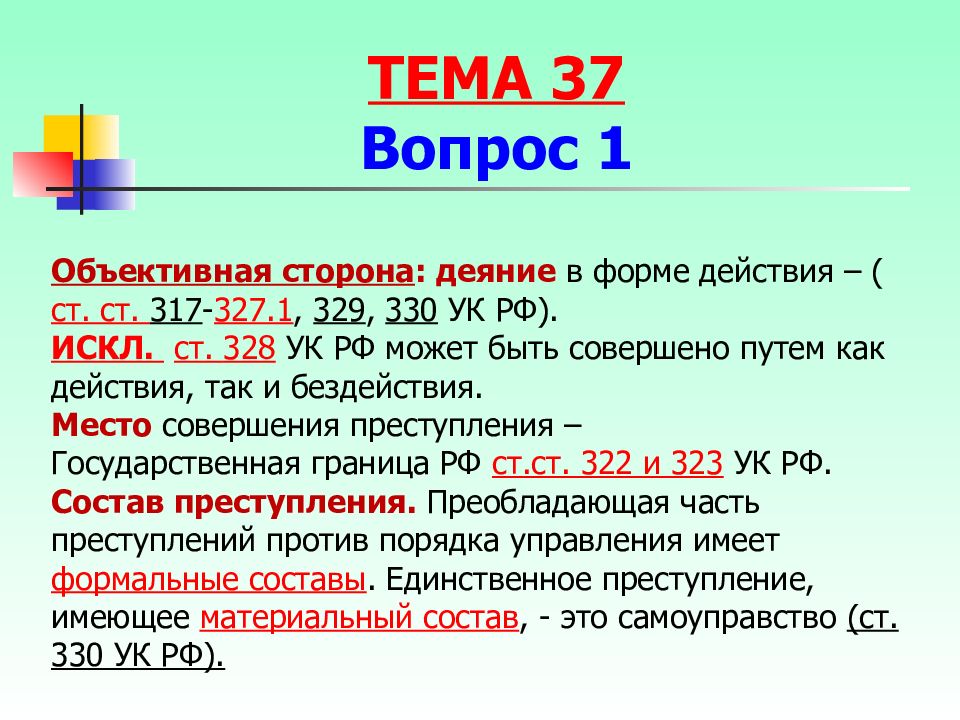 Против порядка. 328 УК РФ. Ст 317 УК РФ. Субъект ст 328 УК.